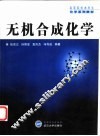 无机合成化学 封面