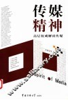 传媒精神  高层权威解读传媒 封面