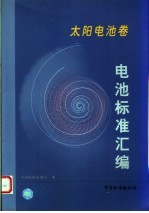 电池标准汇编  太阳电池卷 封面