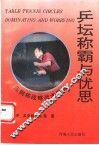 乒坛称霸与忧思：庄则栋战略战术探秘 封面