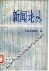 新闻论丛  第6辑 封面