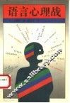 语言心理战 封面