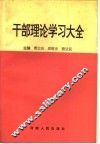 干部理论学习大全 封面