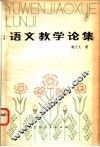 语文教学论集 封面
