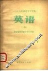 1979年高考复习资料  英语  上 封面