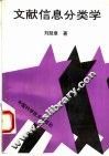 文献信息分类学 封面