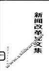 新闻改革论文集 封面