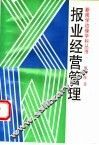 报业经营管理 封面