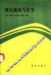 现代新闻写作学 封面