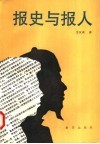 报史与报人 封面