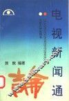 电视新闻通论 封面
