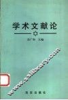 学术文献论 封面