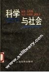科学与社会 封面