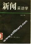 新闻采访学 封面