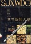 世界新闻大观 封面