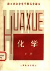 职工业余中等学校高中课本  化学  下 封面