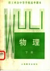 职工业余中等学校高中课本  物理  下 封面