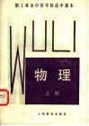 职工业余中等学校高中课本  物理  上 封面