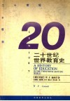 20世纪世界教育史 封面