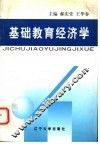 基础教育经济学 封面
