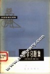 数学习题集 封面