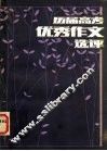 中学语文课外阅读文选  历届高考优秀作文选评 封面