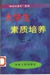 大学生素质培养 封面