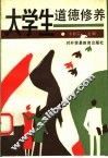 大学生道德修养 封面