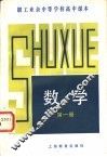 职工业余中等学校高中课本  数学  第1册 封面