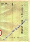 中国语言学  反思与前瞻 封面
