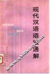 现代汉语语法通解  修订本 封面