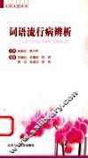 词语流行病辨析 封面