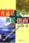 普通话水平测试指南  增订本 封面