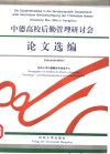 中德高校后勤管理研讨会论文选编 封面