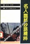 名人临终妙语精粹 封面