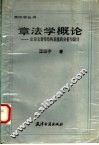 章法学概论  论诗文著作结构系统的分析与设计 封面