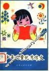 少年儿童优秀作文 封面