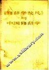 《修辞学发凡》与中国修辞学：纪念陈望道《修辞学发凡》出版社五十周年 电子书封面
