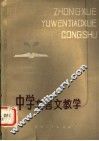 中学文言文教学 封面