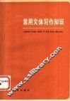 常用文体写作知识 封面