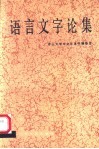 语言文字论集 封面