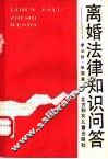 离婚法律知识问答 封面