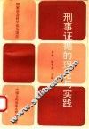 刑事证据的理论与实践 封面