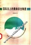 国际法上的集体安全制度 封面