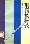 刑罚执行论 封面