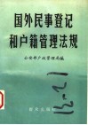 国外民事登记和户籍管理法规 封面
