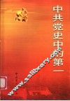 中共党史上的第一  增订本 封面