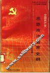 中国共产党思想政治教育史纲 封面