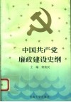 中国共产党廉政建设史纲 封面