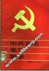 中共党史复习题解 封面